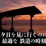 【月別】鉄道で下灘駅の夕日に行くための時刻表(松山駅から)
