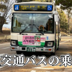 【30秒で分かる】奈良交通バスの乗り方