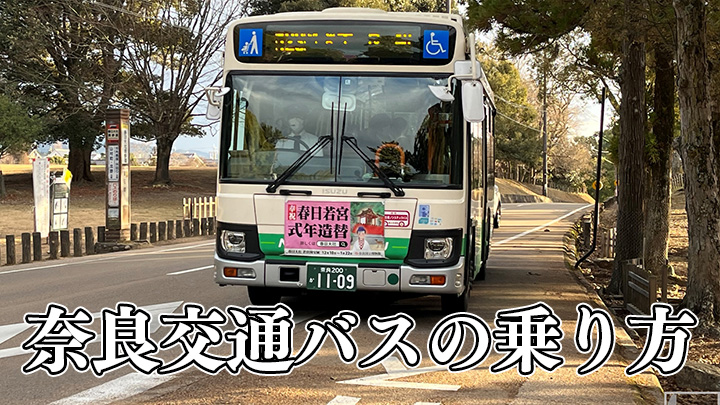【30秒で分かる】奈良交通バスの乗り方