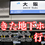 【1分解説】新快速/環状線ホームから”うめきたホーム(大阪駅)”への行き方