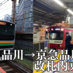 【1分でわかる】品川駅のJRから京急へ乗り換え