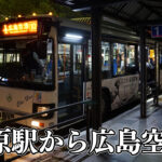【30秒で分かる】三原駅から広島空港までバスの乗り方